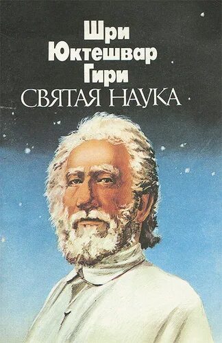 Святая наука Юктешвар книга. Шри Юктешвар гири Святая наука. Свами Юктешвар. Свами Шри Юктешвара гири. Шри юктешвар