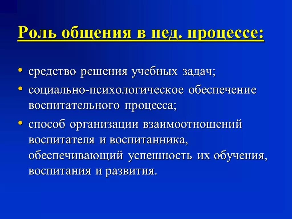 Педагогическое общение роль. Роль педагогического общения. Роль общения в образовательном процессе. Роль общения в педагогическом процессе. Роль общения в педагогической деятельности.