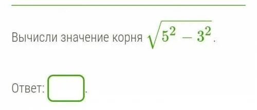 3 корень 52. Вычисли значение корня 52−32−−−−−−√. ответ: .. Как вычислить корень из 52. Квадратный корень из 52. Корень 32.