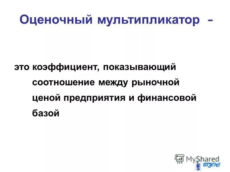 Мультипликаторы акций. Мультипликаторы для оценки стоимости. Формула оценки бизнеса. Мультипликатор оценки стоимости бизнеса. Виды оценочных мультипликаторов.