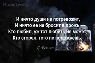 И ничто души не потревожит. Кто любил уж тот любить не может. Кто любил уж тот любить не может кто сгорел того не подожжешь. Кто любил уж тот любить не может кто.