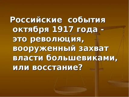 Что произошло после событий октября 1917 года