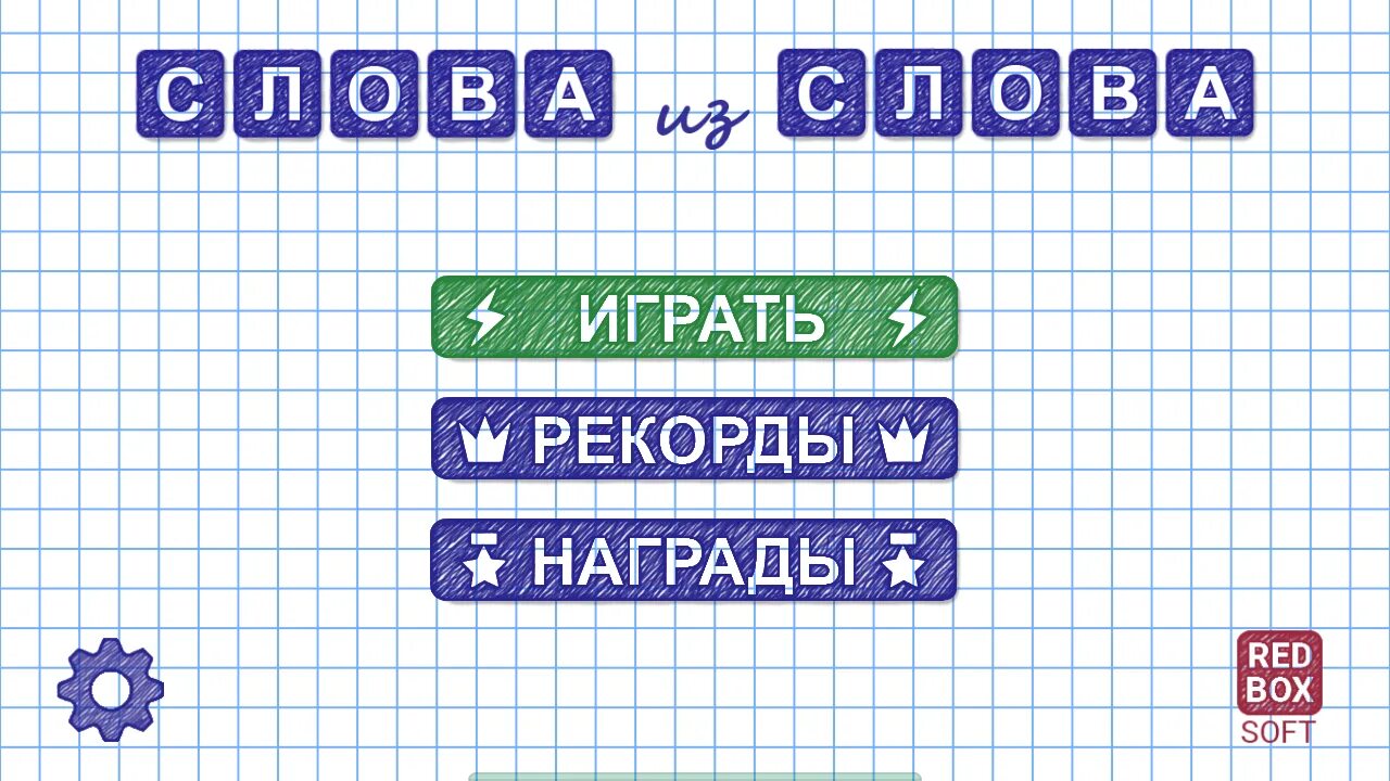 Словесная игра слова из слова. Слова из слова. Игра слов. Игра слова из слова играть. Головоломки игры слова из слов.