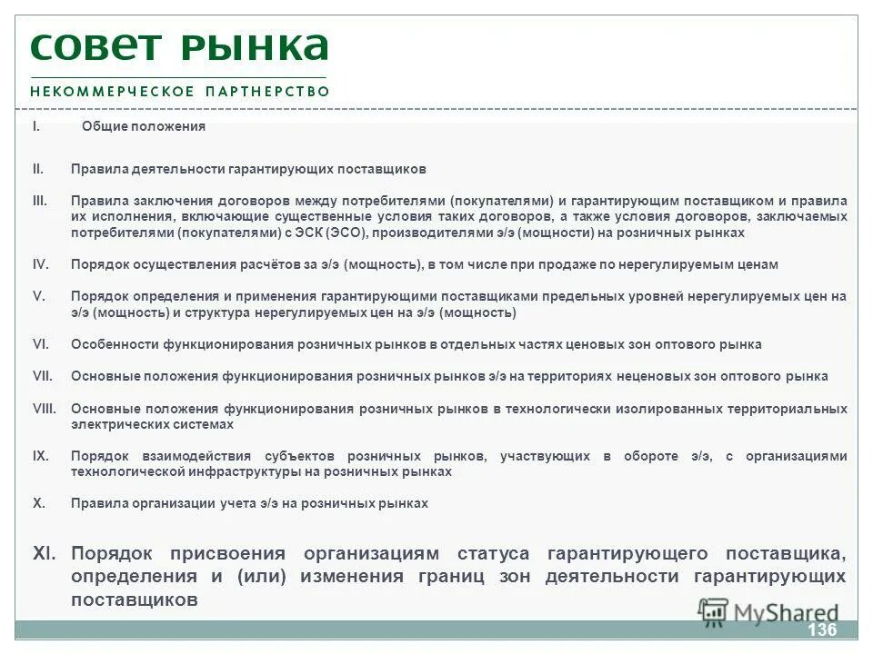 Основные положения функционирования розничных. Основные положения рынка электроэнергии. порядок заключения договоров с гарантирующим поставщиком. основные положения о заключении договора. условием организации розничного рынка.