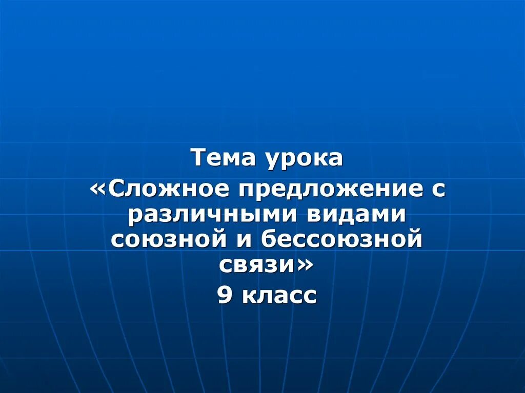 Презентация виды бессоюзных сложных предложений 9. Сложные предложения с разными видами Союзной и бессоюзной связи. Сложные предложения с разными видами Союзной и бессоюзной связи 9. Сложные предложения с разными видами. Сложные предложения с разными видами связи 9 класс.