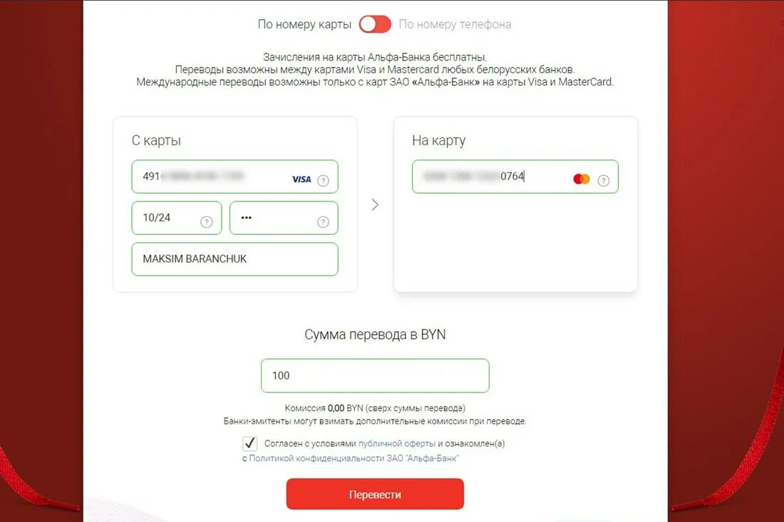 Переводы между картами Альфа банк. Перевести на карту беларусбанка без комиссии