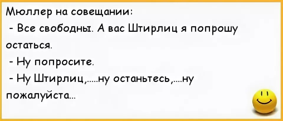 Попросили задержаться. А вас Штирлиц я попрошу остаться. Анекдоты про Штирлица. А вас Штирлиц я попрошу остаться приколы. А вас Штирлиц я попрошу остаться анекдот.