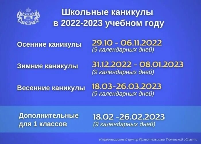 Каникулы у школьников в 2024 тула. Каникулы школьники 2022-2023. Каникулы 2022-2023 Тюмень. График школьных каникул 2022-2023. Каникулы в школе в 2022-2023 учебном.