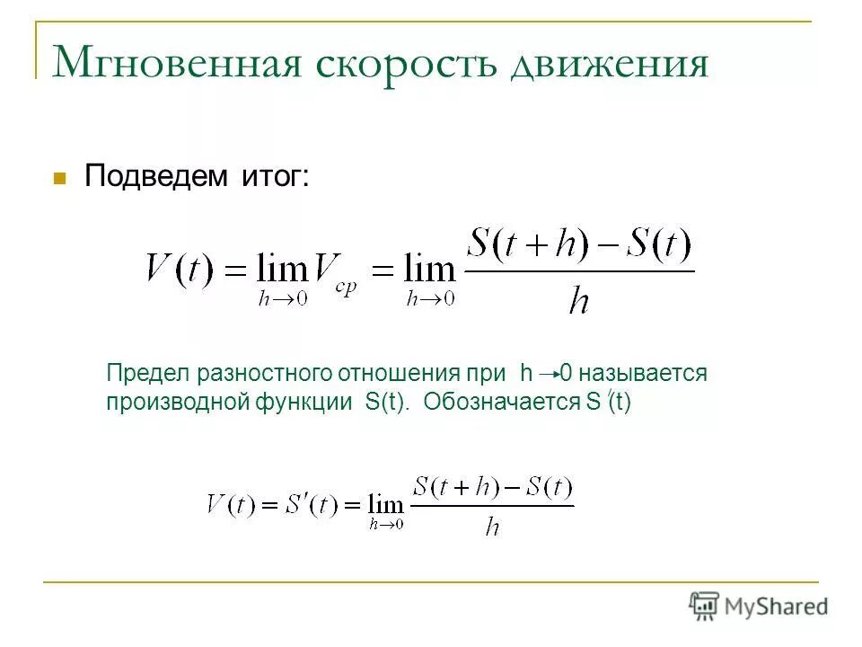 Вертикальная прямая на графике. Формула зависимости. Функция s t. Ортогональность тригонометрической системы ряд фурье. Мгновенная скорость.