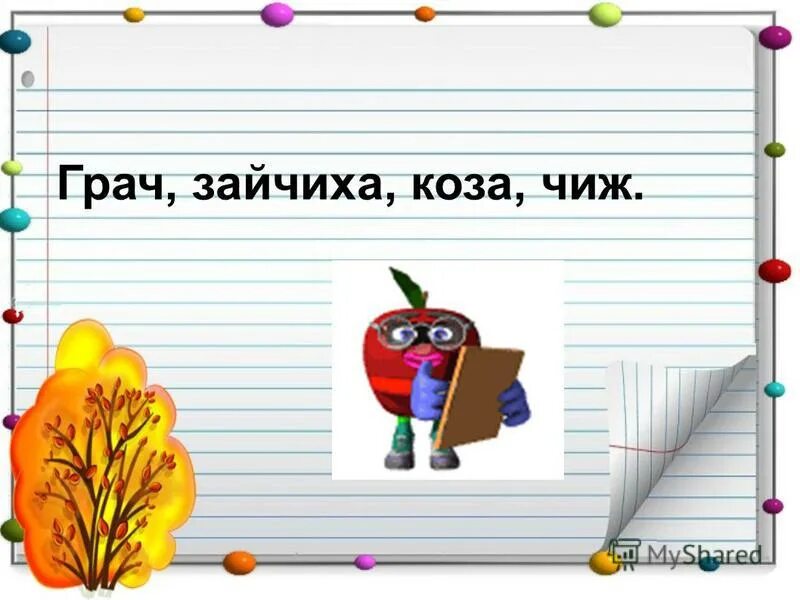 Русский язык 1 класс тема алфавит