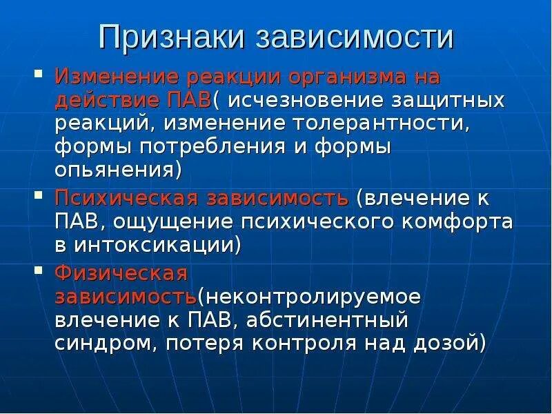Форма зависимости 11. Признаки зависимости. Признаки зависимости от пав. Формы зависимости. Зависимость презентация.
