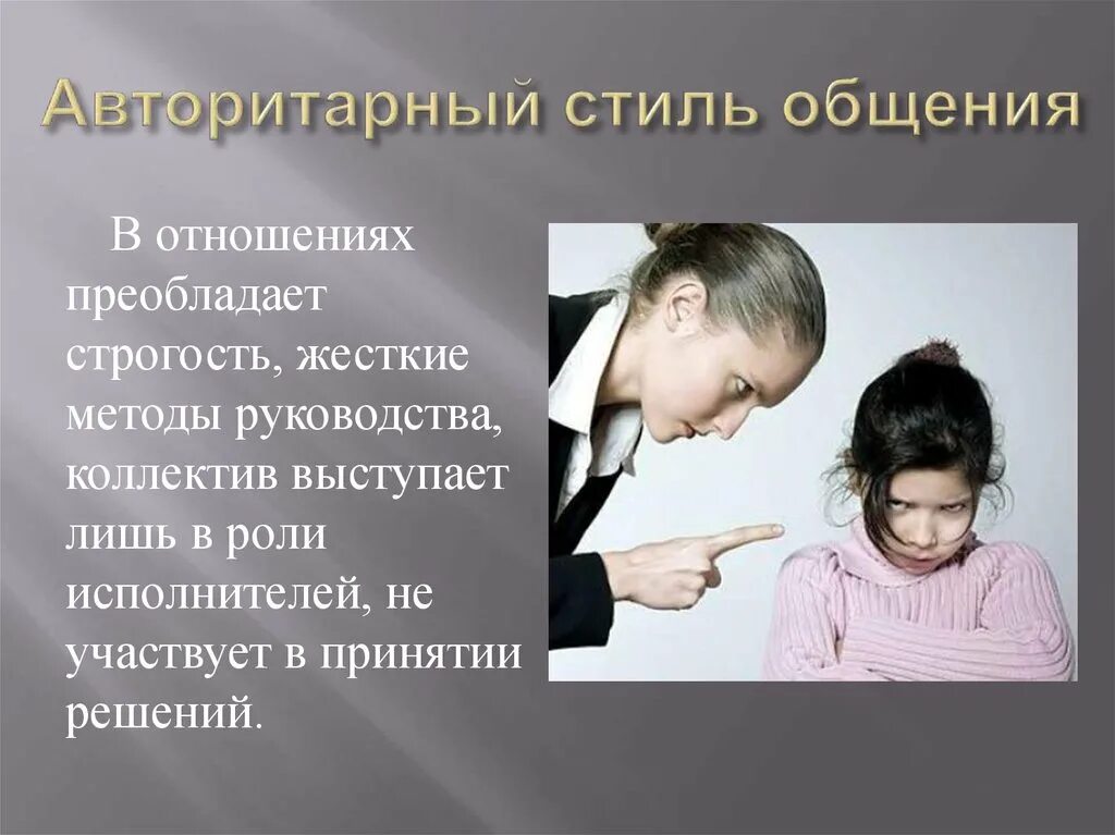 Авторитарный стиль ситуация