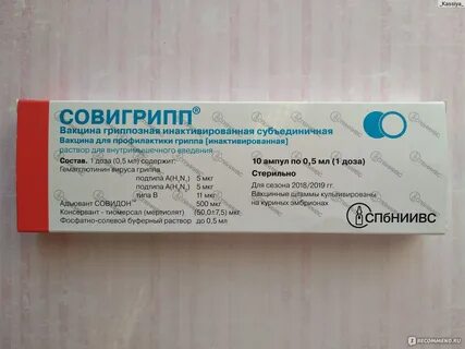 Совигрипп вакцина отзывы