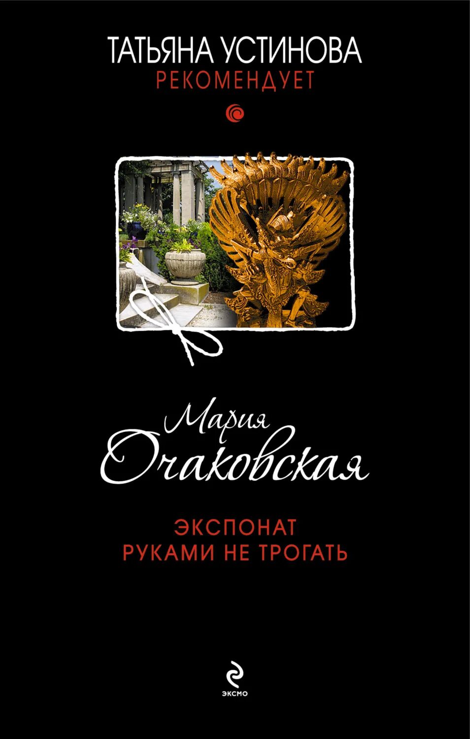 Читать книги марии устиновой. Книга экспонат. Экспонаты руками не трогать.