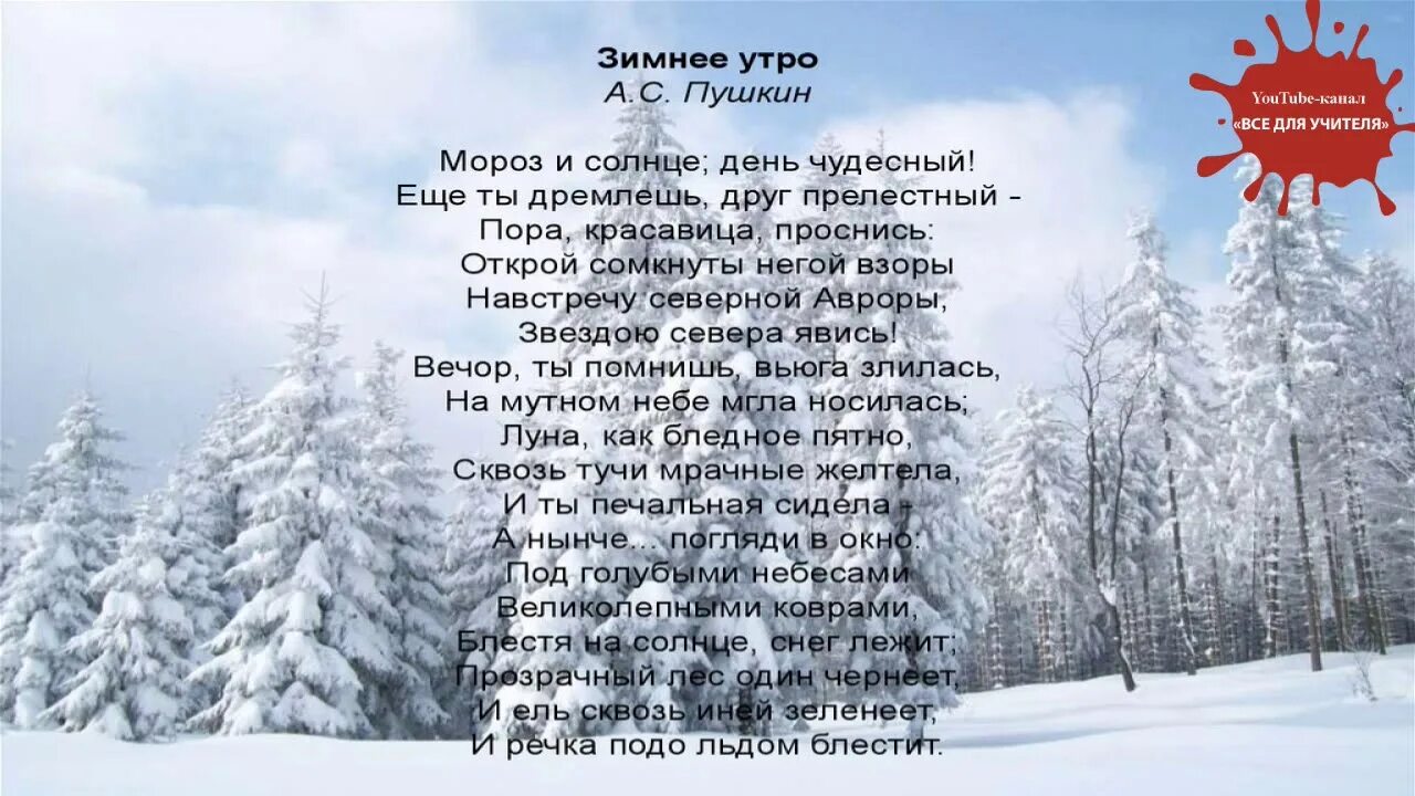 Мороз день чудесный стихотворение пушкина. Зимнее утро Пушкин. Зимнее утро стих. Стих Пушкина зимнее утро.