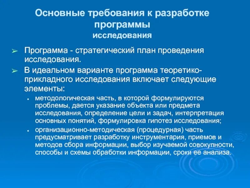 Требования к организации обследования. Требования к составлению программы социологического исследования. Составления программы обследования. Разработка программы исследования. Разработка требований к программному обеспечению.