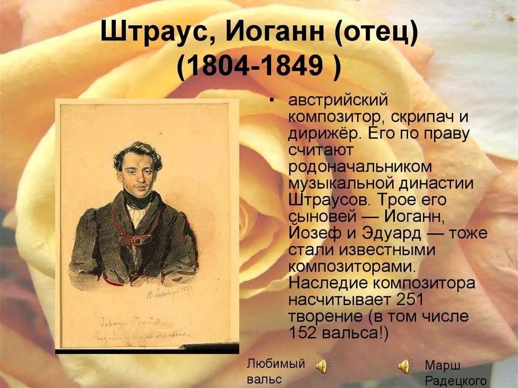 Иоганн штраус отец. Штраус, иоганн (отец) (1804-1849 ). штраус отец композитор. штрауса иоганна (1804 - 1849).