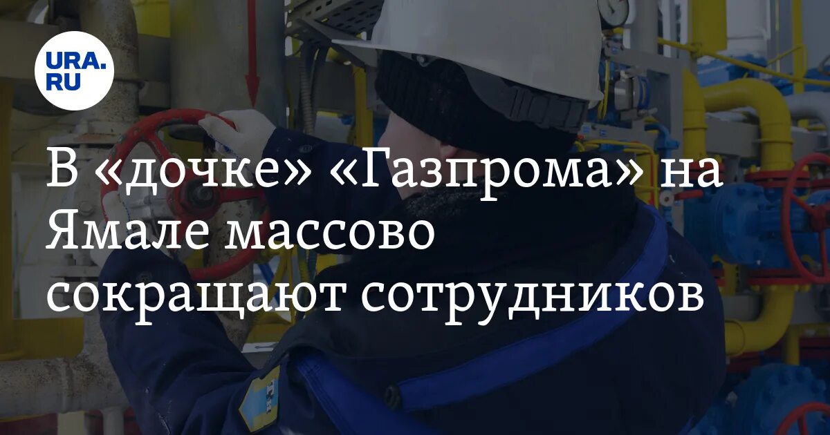 Будет ли сокращение в газпроме. Будет ли сокращение в газпроме. Сокращение в газпроме. Сокращение поставок газа по северный поток. Будет ли сокращение в газпроме.