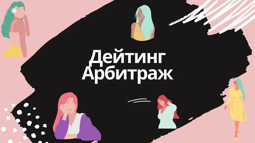 Дейтинг убт. Дейтинг арбитраж. арбитраж трафика дейтинг. вертикали в арбитраже. арбитраж льем дейтинг.