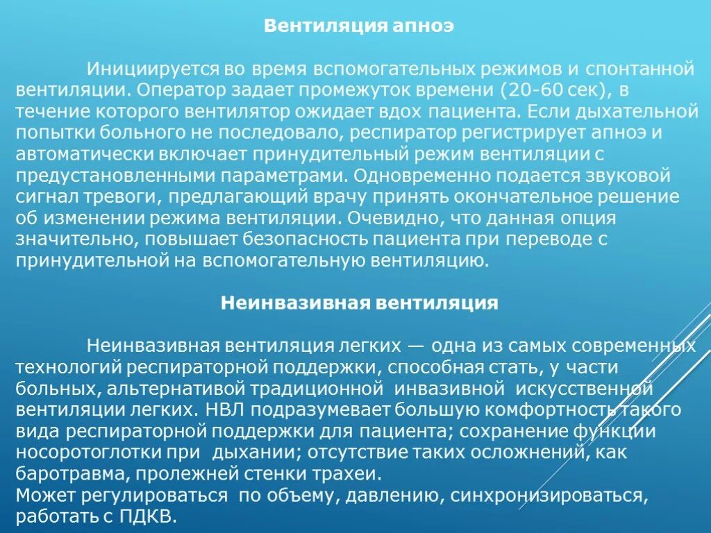 Режимы вспомогательной вентиляции легких. Режим принудительной вентиляции. ИВЛ современные режимы вентиляции. Апноэ вентиляция ИВЛ. Вентиляционные режимы