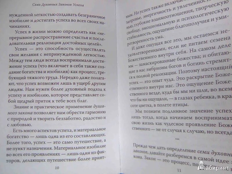 Семь законов духовного успеха чопра. Семь духовных законов успеха. духовные законы счастья. дипак чопра. «семь духовных законов успеха» стефан барковский. семь законов жизни книга.