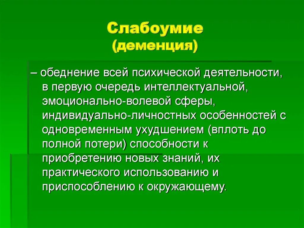 Состояние слабоумия. Деменция слабоумие. Деменция понятие. Эмоционально волевая сфера деменции. Деменция это в психологии и педагогике.