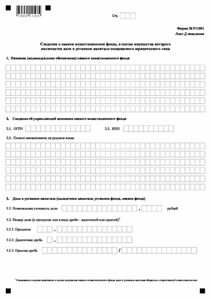 Регистрация юридического лица форма р11001. Заявление по форме n р11001. Форма номер p11001. Страница 3 форма №р11001. Заявление по форме p11001.