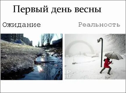 Первый день весны пошлые картинки