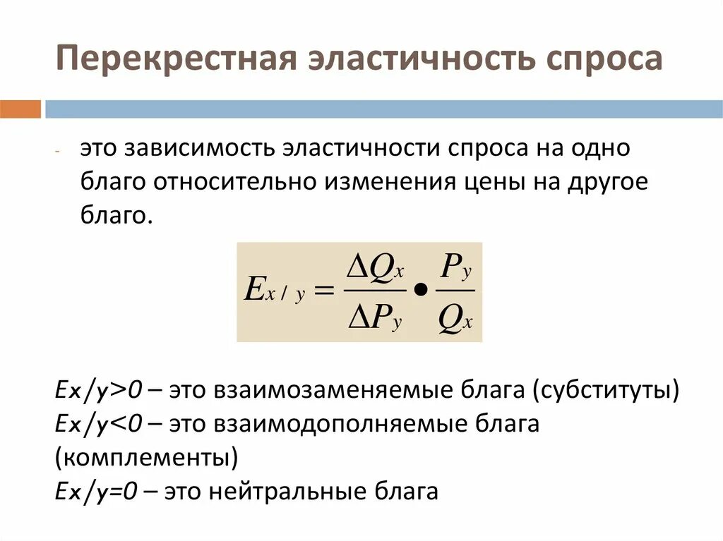 Факторы перекрестной эластичности спроса по цене. Перекрестная эластичность спроса формула. формула перекрестной эластичности спроса на товар. перекрестная эластичность спроса 3,5. коэффициент перекрестной эластичности формула.