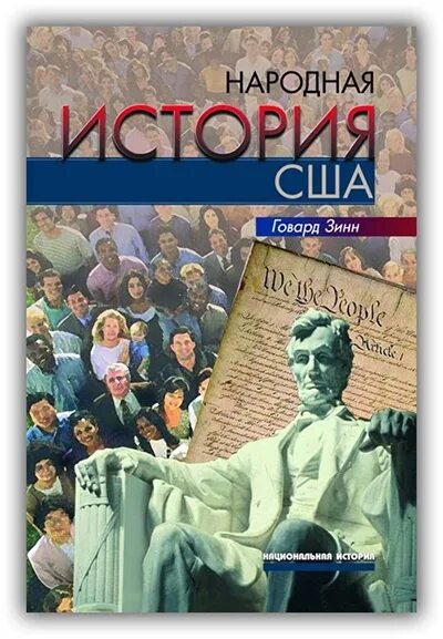 Книга народная история. Американские книги. Говард Зинн народная история США. Обложка американской книги. История Америки книга.