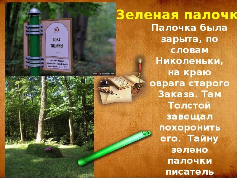 Зеленая палочка льва николаевича толстого. Зеленая книга толстой. Зеленая палочка льва николаевича толстого. Легенда о зеленой палочке. Лев николаевич толстой зеленая палочка.