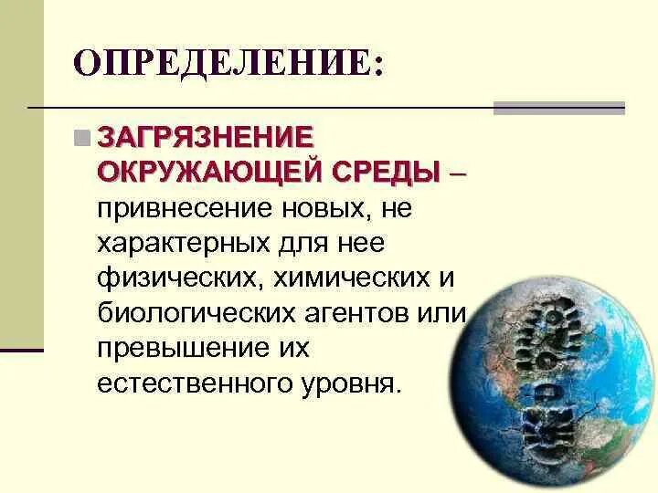 Определение антропогенных загрязнений окружающей среды. Понятие загрязнения. Загрязнение окружающей среды это определение. Дать определение понятию загрязнение. Определение понятия загрязнение.