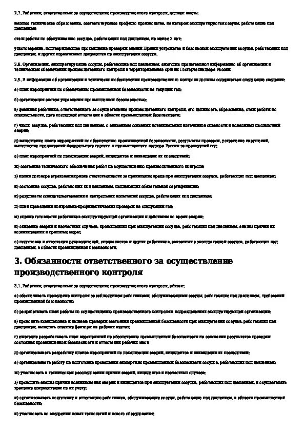 Приказ о осуществлении производственного контроля. Ответственный за производственный контроль. Обязанности ответственных за производственный контроль. Лицо ответственное за производственный контроль. Типовое положение о производственном контроле.