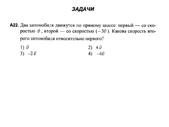 Автомобиль двигался по прямой дороге. Два автомобиля движутся по прямому шоссе первый со скоростью. Скорость одного автомобиля относительно первого. Скорость первого относительно второго. Скорость 1 автомобиля относительно второго.