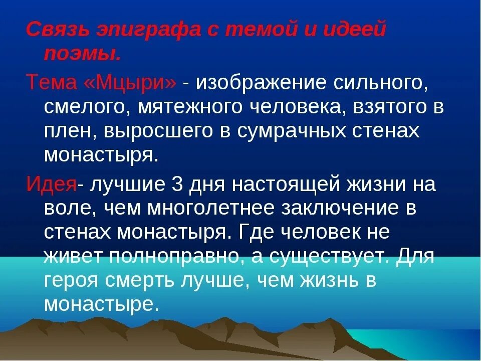 Мцыри герой не мыслящий себя. Тема поэмы Мцыри. Тема и идея поэмы Мцыри. Тема и идея Мцыри. Идея Мцыри Лермонтов.