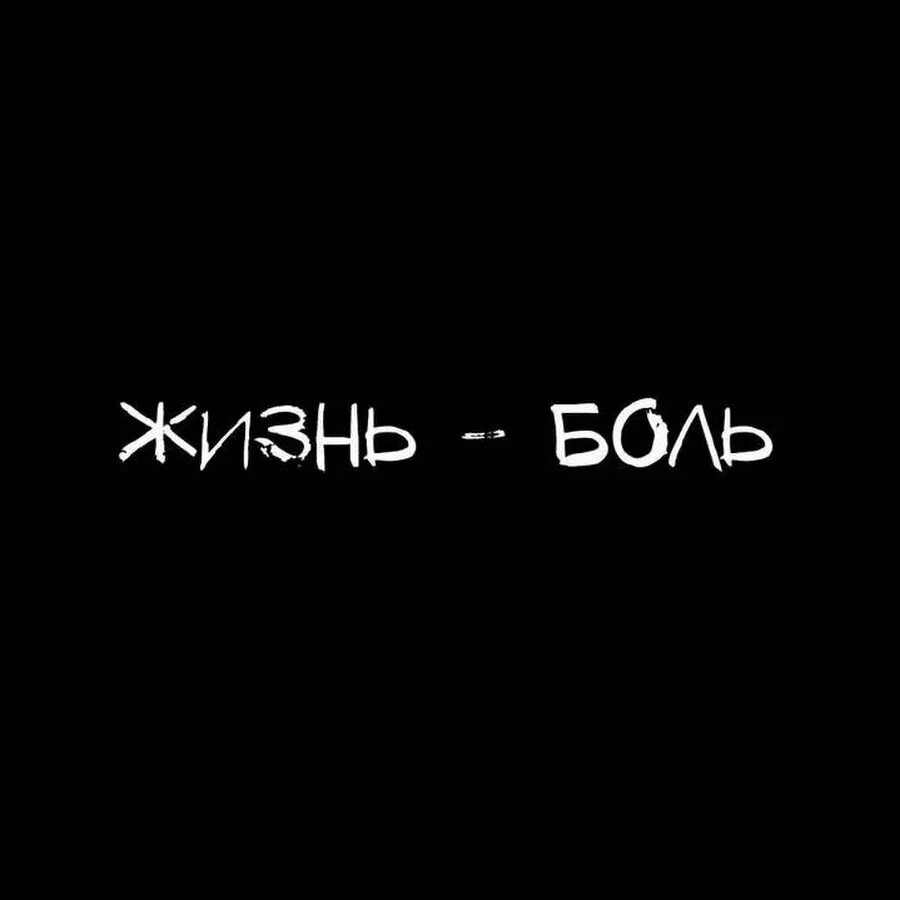 Картинки с надписью боль. Жизнь боль. Жизнь боль картинки. Ж знь боль. Жизнь надпись.