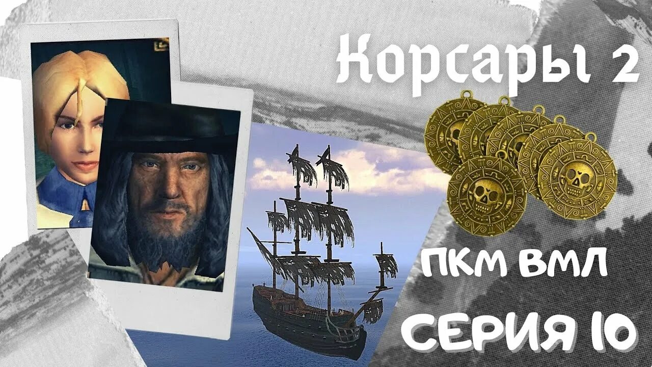 Игра корсары 2 пираты карибского моря. Корсары вмл. Корсары город потерянных кораблей оружие. Корсары пкм. Корсары 2 квесты.