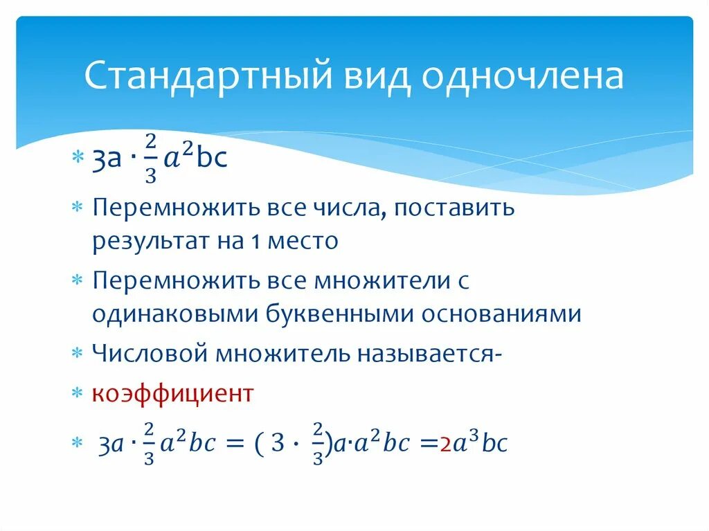 Алгебра 7 класс одночлен и его стандартный вид. Понятие одночлена стандартный вид одночлена. Понятие одночлена стандартный вид одночлена 7 класс. Одночлены 7 класс объяснение подробно.