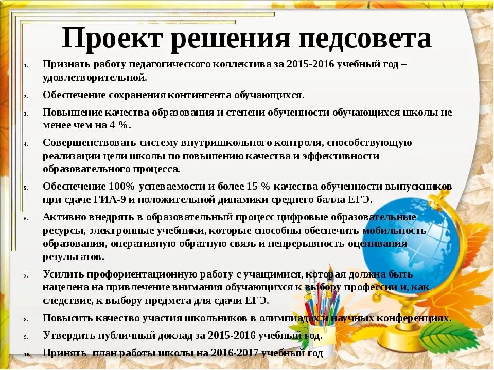 Воспитательная тема педсовета в школе. Задачи педагогического совета. Решение педагогического совета по итогам учебного года. Решения педагогических советов в школе. Выступление на педсовете в детском саду.