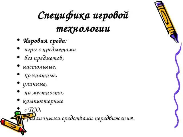 Особенность игровой технологии. Особенности игровых технологий. Особенность игровой технологии. Технология труды. Формирующие упражнения.