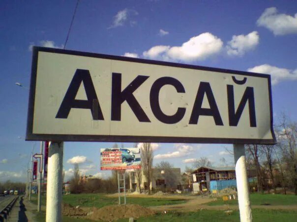 Как будет выглядеть перевернутая табличка с надписью. Аксай табличка. аксай вывеска. аксай город. город аксай надпись.