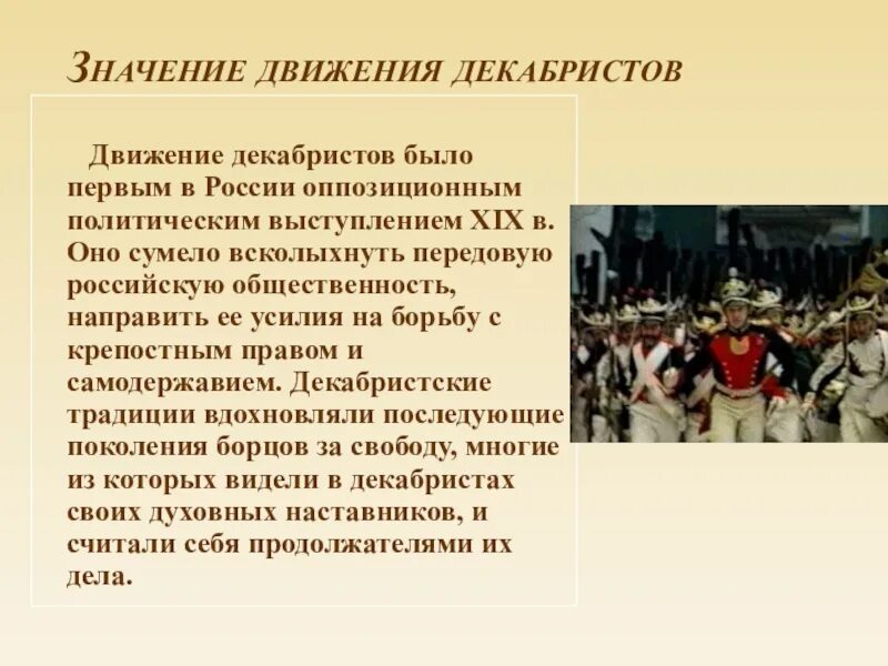 Прошло почти два столетия после восстания декабристов. Интересные факты о декабристах. декабристы герои. роль декабристов в истории. доклад про декабристов.