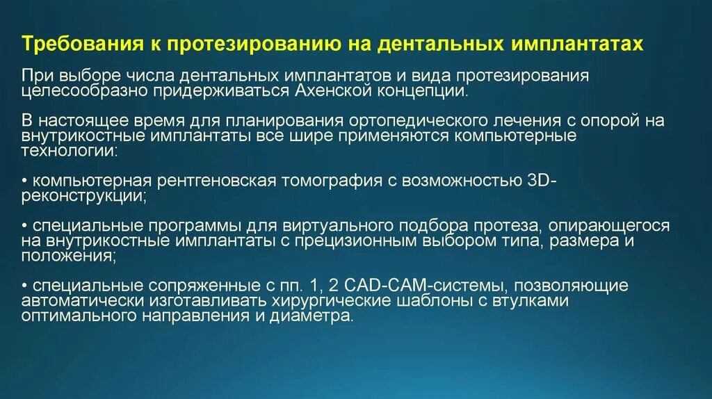 Требования к имплантам. Требования к протезам. Требования имплантата. Требования к протезам на имплантатах. Ортопедический этап лечения