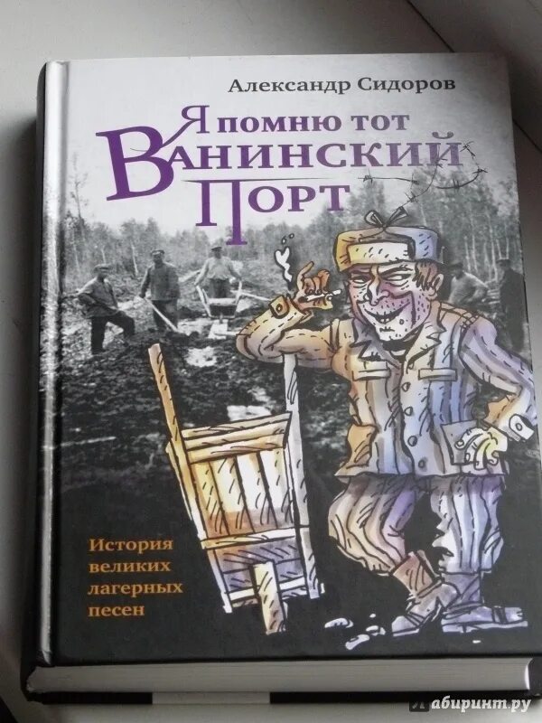 Я помню тот Ванинский порт песня. Ты помнишь тот Ванинский порт. Ванинский порт песня слушать