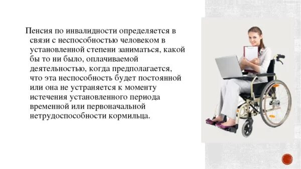 Социальная пенсия по инвалидности это. Пенсия по инвалидности. Пенсионное обеспечение по инвалидности. Пенсия по нетрудоспособности. Пособия инвалидам.