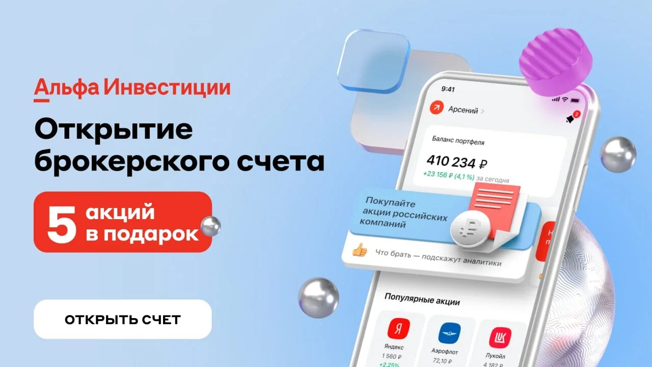 Акции за открытие брокерского счета. Акция альфа инвестиции в подарок 10000. альфа инвестиции дарят акции. как купить акции в альфа инвестиции. как купить акции на сайте альфа инвестиции.