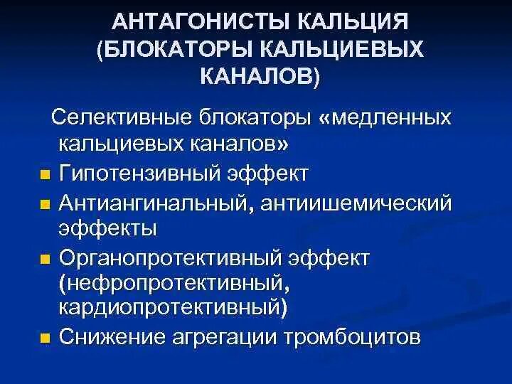 Бета блокаторы блокаторы кальциевых. Антагонисты кальциевых каналов. Антагонисты кальция (блокаторы кальциевых каналов) препараты. Гипотензивный эффект антагонистов кальция. Эффект антагонистов кальциевых каналов.