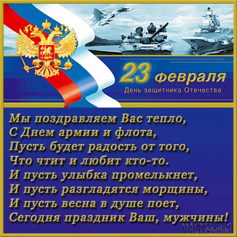 Стихи на 23 февраля. Поздравление бывшему с днем защитника. Поздравление бывшему с днем защитника. Поздравления с днём защитника отечества. Поздравления с днём защитника отечества.