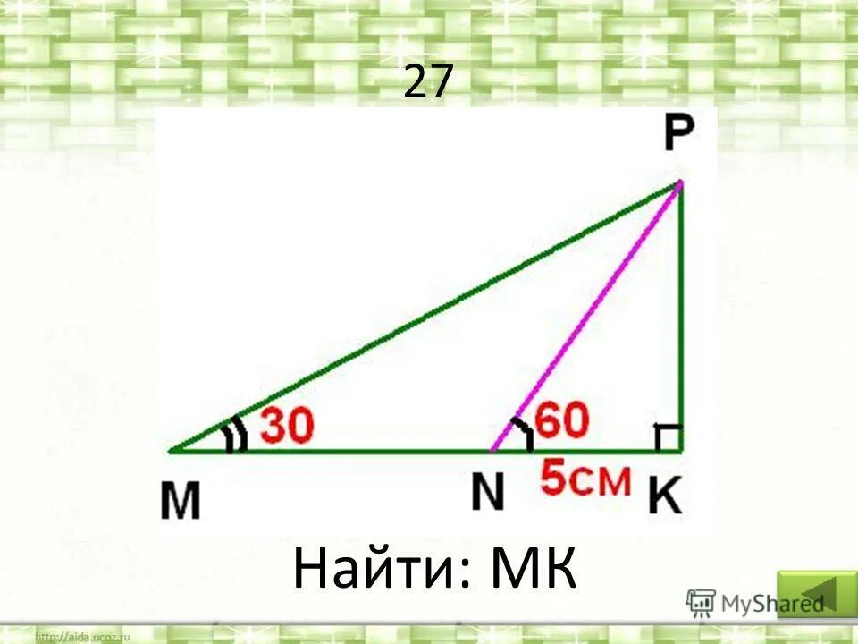 Найти мк геометрия 8 класс. Найти мк геометрия 8 класс