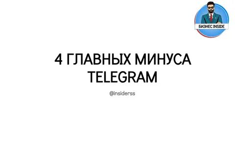 Минусы телеграмма